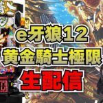 【生放送】【最新台】e牙狼12 黄金騎士極限【がんばるぴえんちゃん】【スロット】【パチンコ】