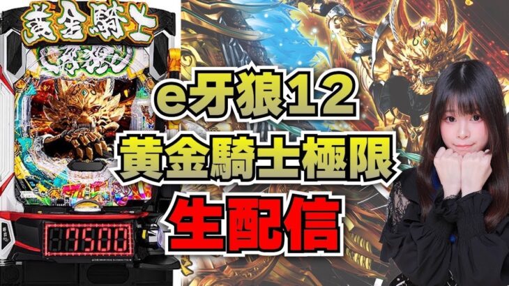 【生放送】【最新台】e牙狼12 黄金騎士極限【がんばるぴえんちゃん】【スロット】【パチンコ】