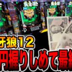新台【牙狼１２】２０万円握りしめて最終勝負！（e牙狼12黄金騎士極限）[パチンコ・パチスロ]