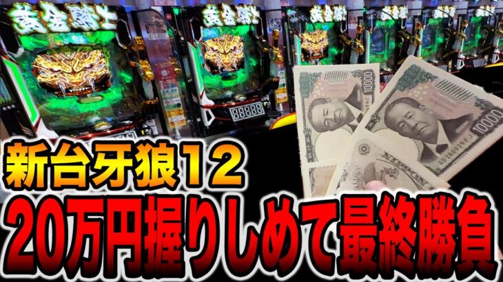 新台【牙狼１２】２０万円握りしめて最終勝負！（e牙狼12黄金騎士極限）[パチンコ・パチスロ]