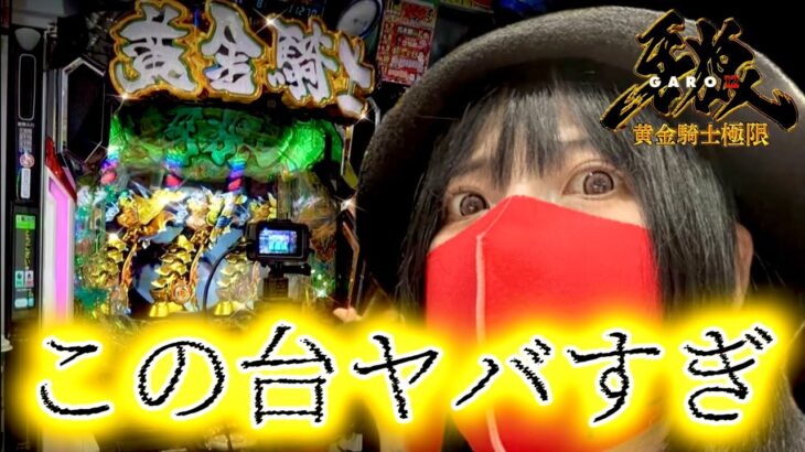 【e牙狼12黄金騎士極限】もはや狂気パチンコ！？今日も極限デスゲーム！！