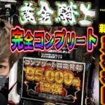 【e牙狼12黄金騎士極限】新台牙狼で完全コンプリート漢爆誕！