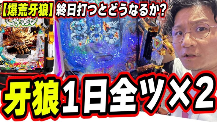 【牙狼１日全ツッパ】僕は戦う、最後まで【e牙狼12黄金騎士極限】[パチンコ][スロット]#日直島田