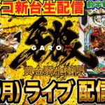 【パチンコ新台生配信】前半戦 e牙狼12を極限実戦！ シリーズ激荒スペックを制覇できるか!?【パチンコライブ】【パチスロライブ】【パチ7】【せせりくん】