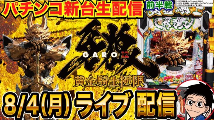 【パチンコ新台生配信】前半戦 e牙狼12を極限実戦！ シリーズ激荒スペックを制覇できるか!?【パチンコライブ】【パチスロライブ】【パチ7】【せせりくん】