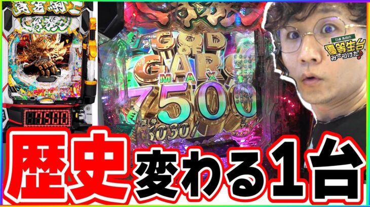 【新台/究極牙狼】パチンコの歴史が変わります【e牙狼12黄金騎士極限】[パチンコ][スロット]#日直島田