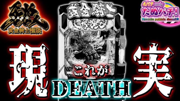 【現実を見た】e牙狼12 黄金騎士極限＜Sansei R&D＞2025年8月新台2戦目【たぬパチ！】