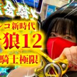 【新台e牙狼12黄金騎士極限】極限デスゲームで牙狼12は覇権か？通路か！？・前編
