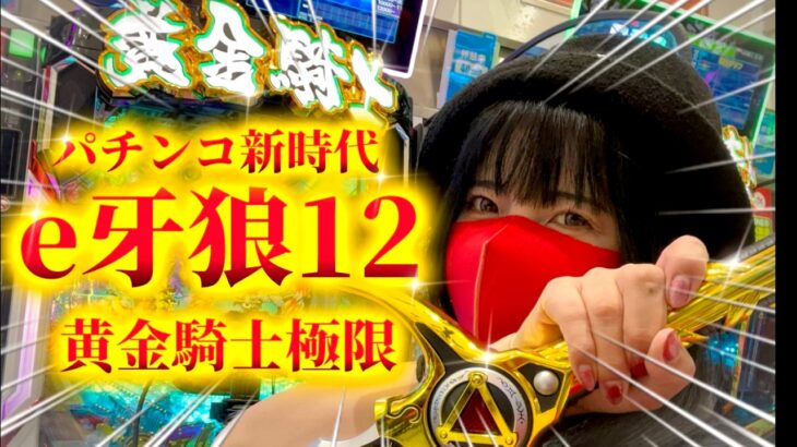【新台e牙狼12黄金騎士極限】極限デスゲームで牙狼12は覇権か？通路か！？・前編