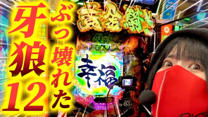 【新台e牙狼12黄金騎士極限】最狂台がぶっ壊れたらマジでヤバい‼️これが牙狼12の異次元出玉！！・後編