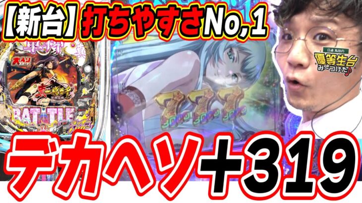 【新台大入り】このスペック好きな人多いんじゃない？【e真・一騎当千～軍神覚醒～319大入りver.】[パチンコ][スロット]#日直島田