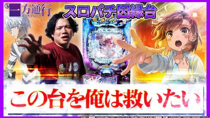 【e一方通行】あまりの出来事に発狂不可避！？【れんじろうのど根性弾球録第339話】[パチンコ]#れんじろう