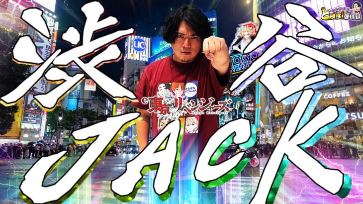 【e東京リベンジャーズ】オレが変わらないと何も変えれない【れんじろうのど根性弾球録第340話】[パチンコ]#れんじろう