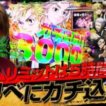 【e東京リベンジャーズ】時間なくて日和ってる奴いる？いねえよなぁ！！【じゃんじゃんの型破り弾球録第584話】[パチンコ]#じゃんじゃん