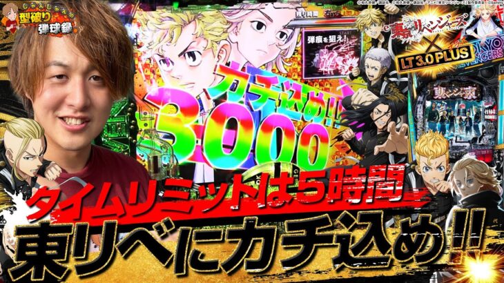 【e東京リベンジャーズ】時間なくて日和ってる奴いる？いねえよなぁ！！【じゃんじゃんの型破り弾球録第584話】[パチンコ]#じゃんじゃん