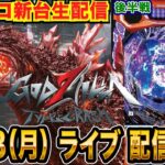 【パチンコ新台生配信】後半戦  eゴジラ7を初日実戦!! LT突入約1/635のライトミドルはやれるのか！？【パチンコライブ】【パチスロライブ】【パチ7】【せせりくん】
