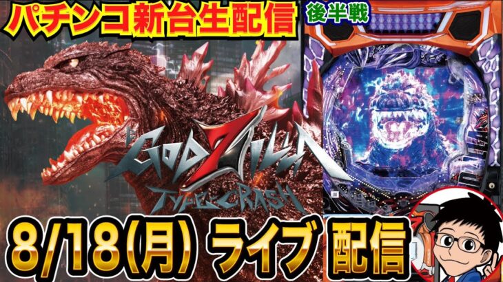 【パチンコ新台生配信】後半戦  eゴジラ7を初日実戦!! LT突入約1/635のライトミドルはやれるのか！？【パチンコライブ】【パチスロライブ】【パチ7】【せせりくん】