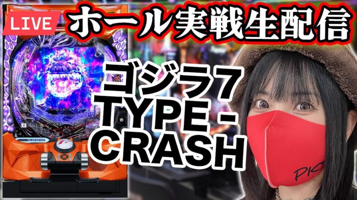 【パチンコ実戦ライブ】最新機種eゴジラ7 TYPE‐CRASH｜2025年8月20日(水)10:30〜【コンプリート目指す】