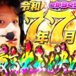 【eからくりサーカス】令和7年7月7日ギャンブルに愛されし者【sasukeのパチスロ卍奴#1110】