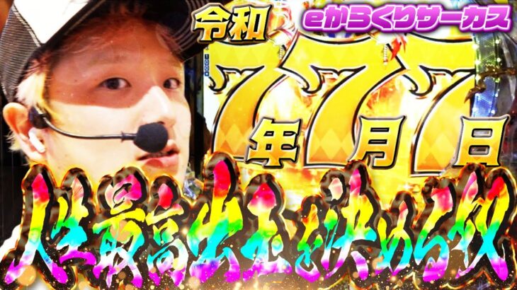 【eからくりサーカス】令和7年7月7日ギャンブルに愛されし者【sasukeのパチスロ卍奴#1110】