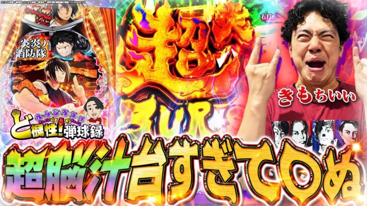 【eF炎炎ノ消防隊2 紅丸ver.】この台いい意味で狂ってます【れんじろうのど根性弾球録第338話】[パチンコ]#れんじろう