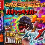 【最新台】eゴジラGODZILLA7パチンコライブ配信後半戦