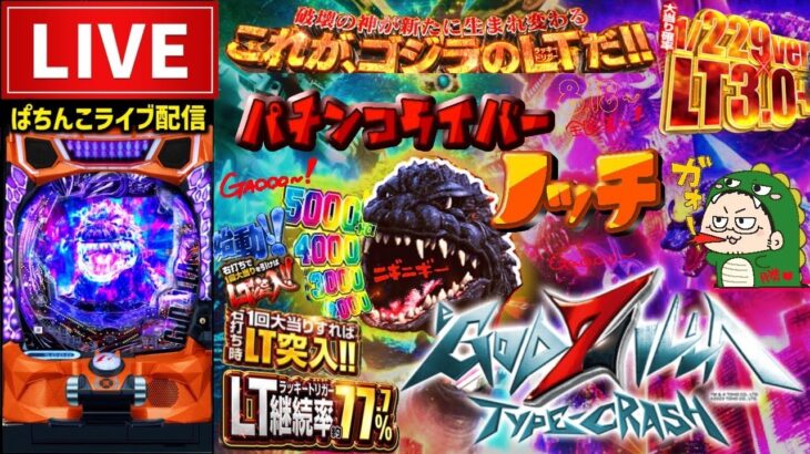 【最新台】eゴジラGODZILLA7パチンコライブ配信後半戦