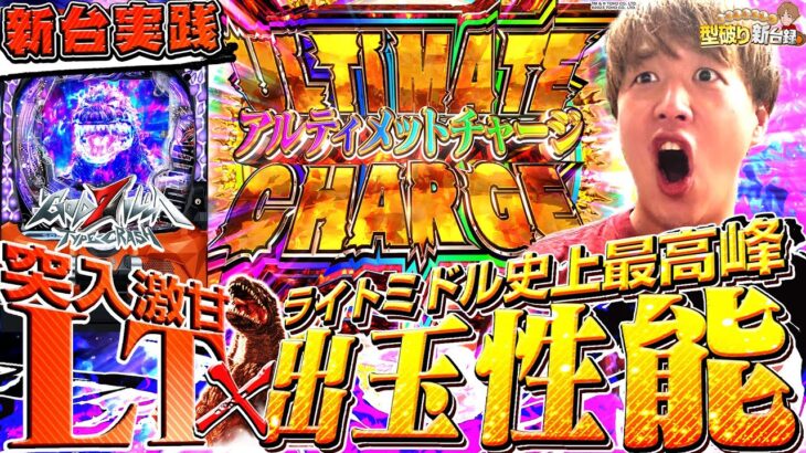 【eGODZILLA7 TYPE-CRASH】これぞ新時代のライトミドル！！【じゃんじゃんの型破り新台録】[パチンコ]#じゃんじゃん