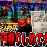 新台【ゴジラ７】２０万円握りしめて大勝負！（eGODZILLA7 TYPE‐CRASH）[パチンコ・パチスロ]