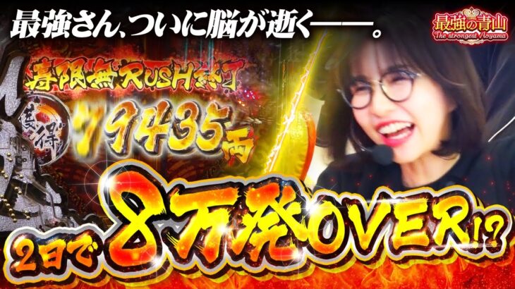 【新台】最強の脳汁が枯れちゃう!? ぶっ壊れたヒキ炸裂!! 「最強の青山」【e黄門ちゃまLL】#青山りょう #40 #スマパチ #黄門ちゃま
