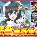【最新台生配信】「パチスロ 転⽣したら剣でした」最速実戦生配信！【 パチスロ 転⽣したら剣でした/ 新台生配信 / パチスロ / #shorts  / #縦型配信  】