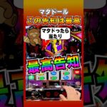 これは最高の告知と出目【マタドールⅢ】#ペカり #チカり #プレミア #マタドった #shorts