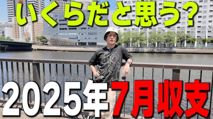 【月間収支】半年で２８０万円負けたけど、７月の収支は？