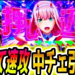 【ダリフラ スロット】新台で中チェ連発した【パチスロ/スマスロ】