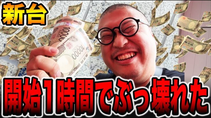 【新台】 開始１時間でぶっ壊れた・・・[パチンコ・パチスロ]