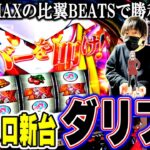 【ダーリン・イン・ザ・フランキス】新台ダリフラをホールで最速実践！東京喰種に次ぐヒット機種になるか！？[スロット][パチスロ][スマスロ]