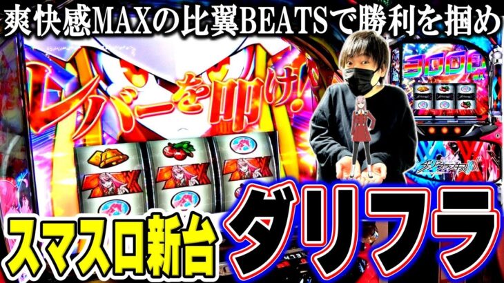 【ダーリン・イン・ザ・フランキス】新台ダリフラをホールで最速実践！東京喰種に次ぐヒット機種になるか！？[スロット][パチスロ][スマスロ]
