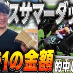 【新潟千直】アイビスサマーダッシュでギャンブラーが奇跡を起こしました。