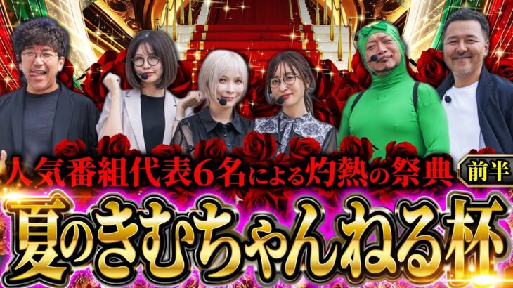 【夏のきむちゃんねる杯 前半】歴史に残る名勝負の幕開け!! 前半からぶっちぎるのは誰だ!?　#木村魚拓 #青山りょう #松本バッチ #水樹あや #神谷玲子 #嵐
