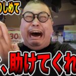 【リニューアルオープン直前】１０万円握りしめたパチンカスを助けてくれ・・・[パチンコ・パチスロ]