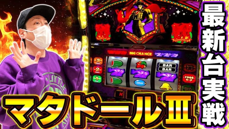 【マタドールⅢ】北電子初のボーナストリガー搭載機でビビりまくった結果[スマスロ][スロット][パチスロ]
