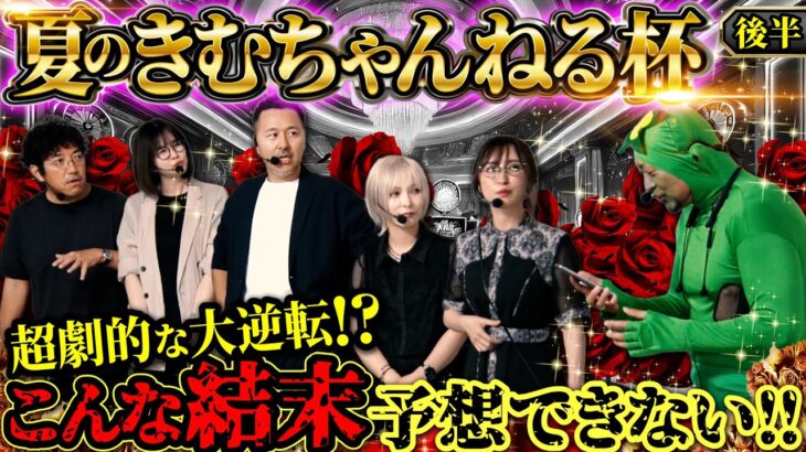 【夏のきむちゃんねる杯 後半】超ハイレベルな大接戦!! 最後までわからない勝負の行方やいかに!?　#木村魚拓 #青山りょう #松本バッチ #水樹あや #神谷玲子 #嵐