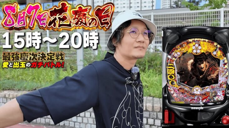 【花慶の日/緊急生放送】豪華ゲストと最強慶次決定戦【花の慶次】[パチンコ][スロット]#日直島田
