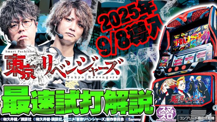 【公式】「スマスロ 東京リベンジャーズ」解説動画