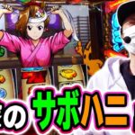 【いざ！番長】ぶった斬るーれっと中にサボハニ出現！？[スマスロ][スロット][パチスロ]
