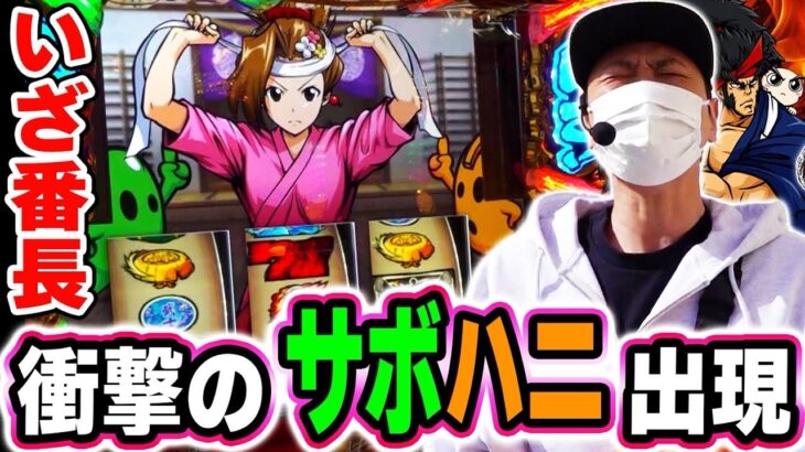 【いざ！番長】ぶった斬るーれっと中にサボハニ出現！？[スマスロ][スロット][パチスロ]