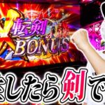 【転剣】新台実戦！転剣はいいぞおおおお！！！[スマスロ][スロット][パチスロ]
