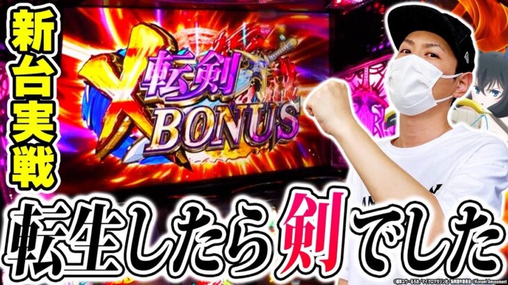 【転剣】新台実戦！転剣はいいぞおおおお！！！[スマスロ][スロット][パチスロ]