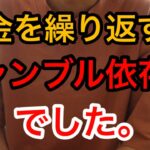 【借金夫】ギャンブル依存症について話します。治療しても治らないなら諦めて離婚するという決意に至りました。