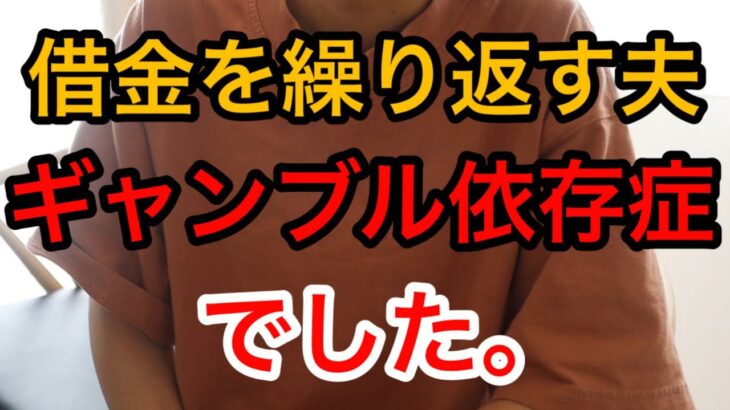 【借金夫】ギャンブル依存症について話します。治療しても治らないなら諦めて離婚するという決意に至りました。